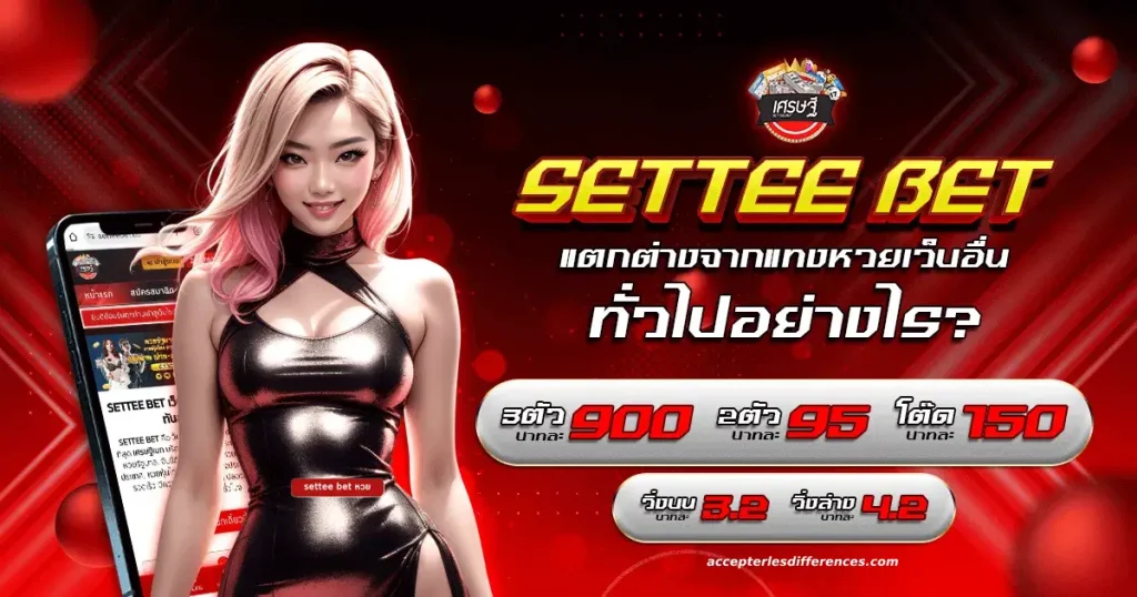 settee bet หวย